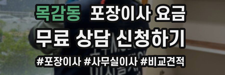 목감동 포장이사 요금