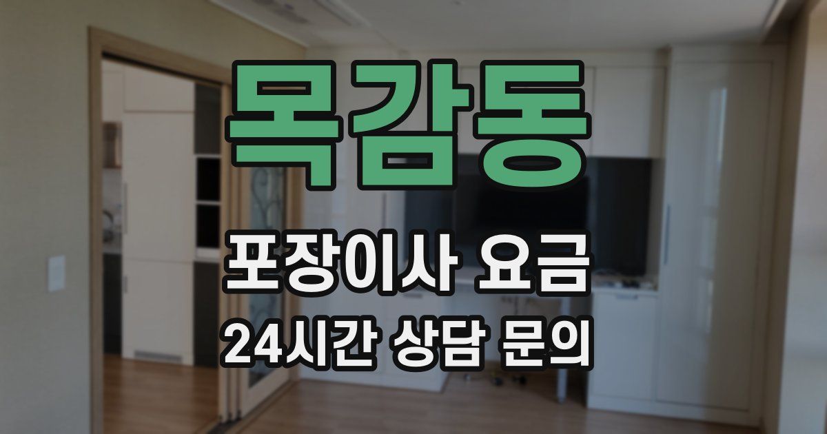 목감동 포장이사 요금