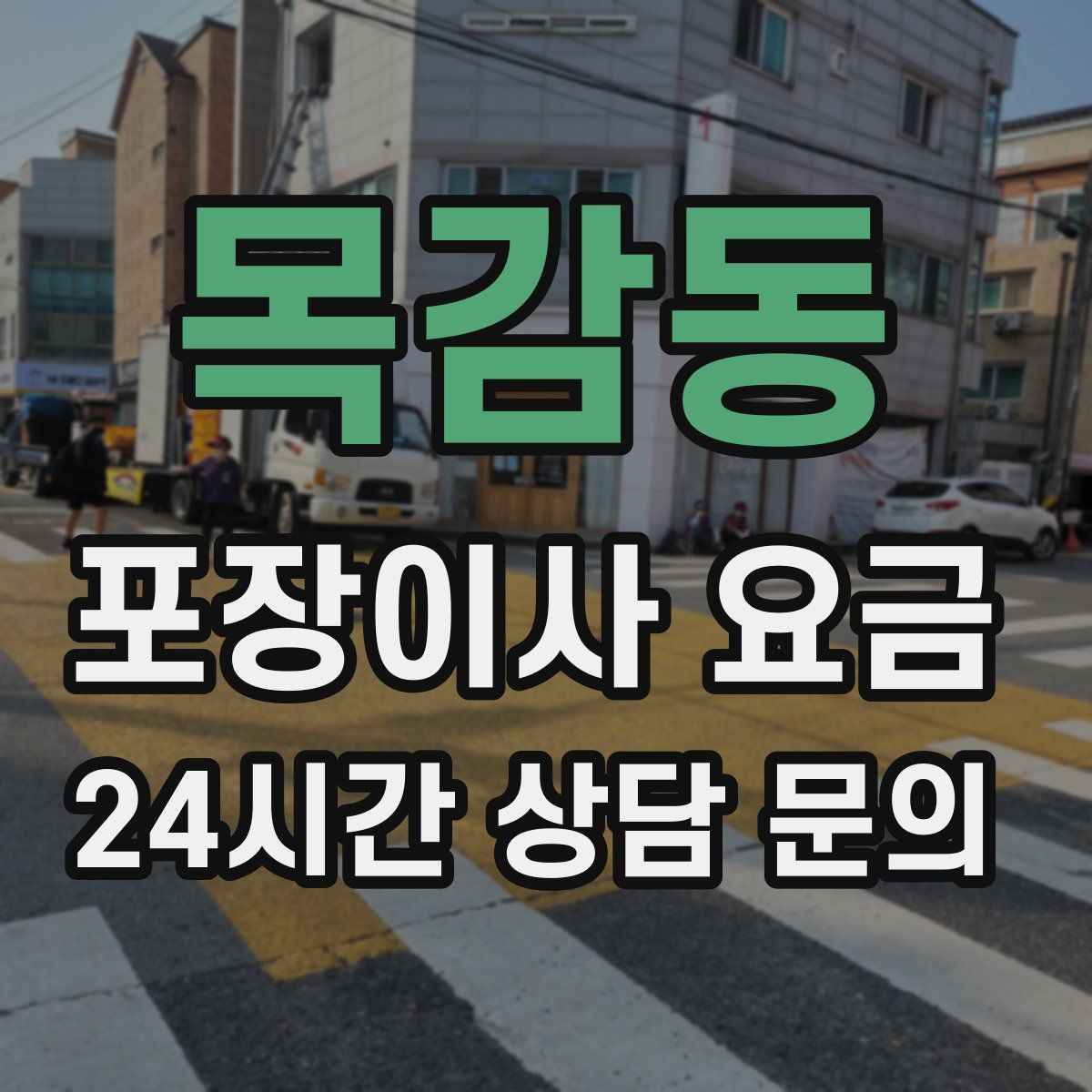 목감동 포장이사 요금