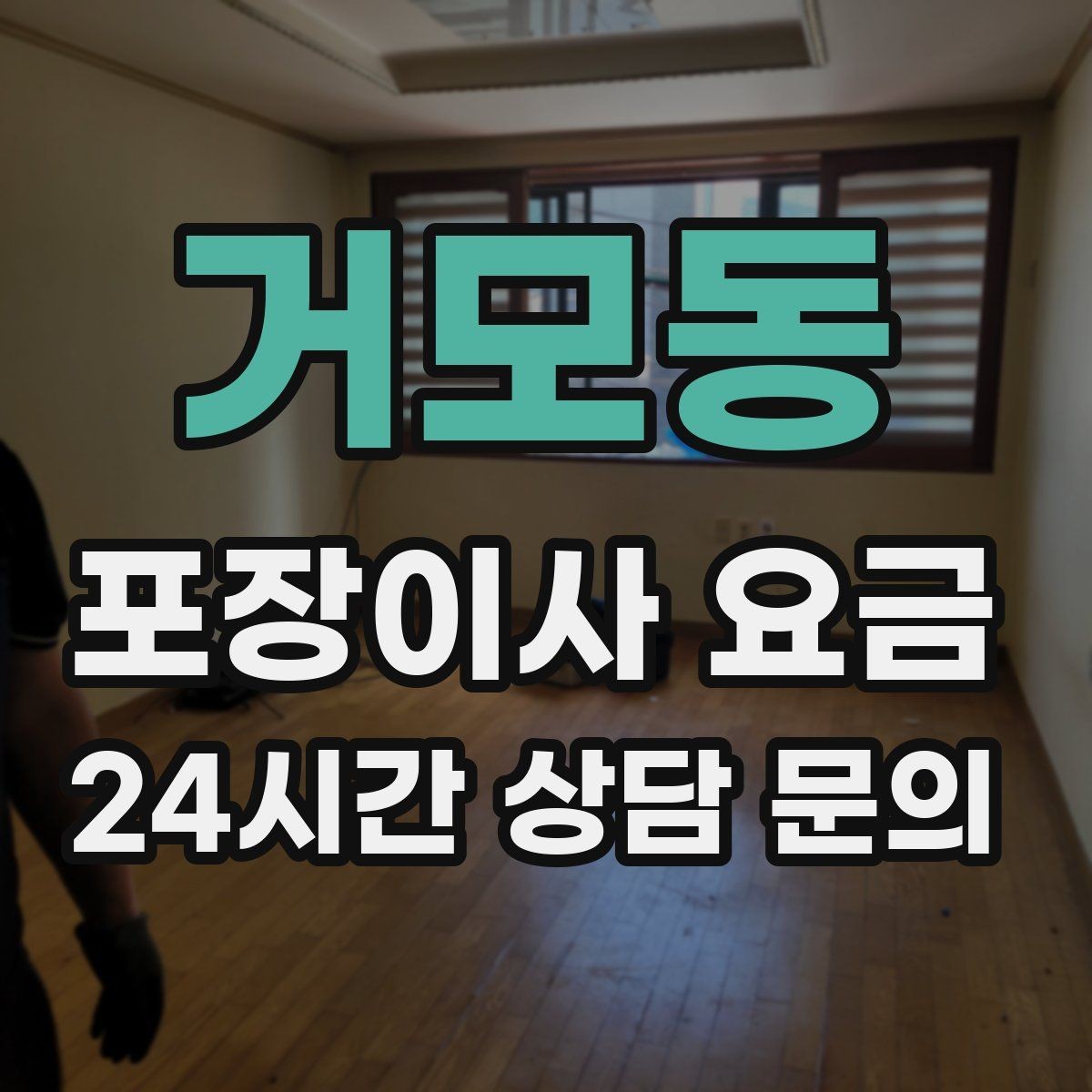 거모동 포장이사 요금 비용을 줄이면서 품질을 지키는 선택법