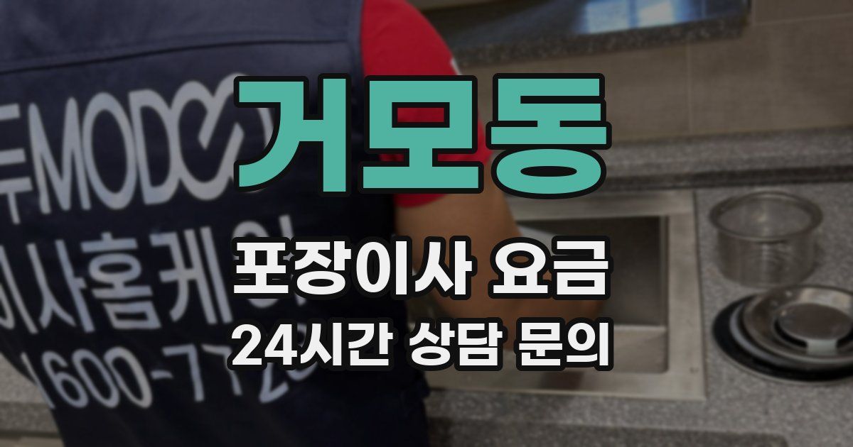 거모동 포장이사 요금
