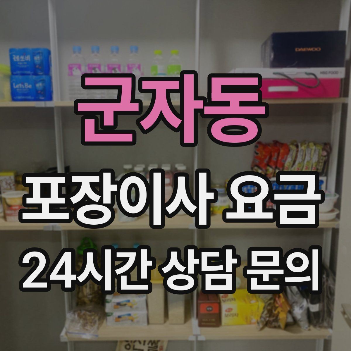 군자동 포장이사 요금 신발 정리로 박스 줄이는 요령