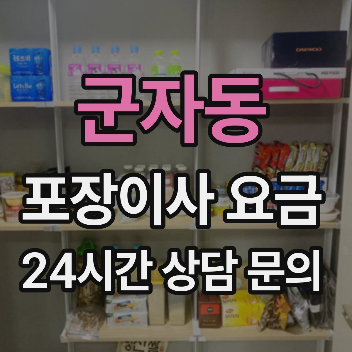 군자동 포장이사 요금