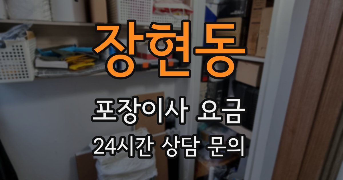 장현동 포장이사 요금