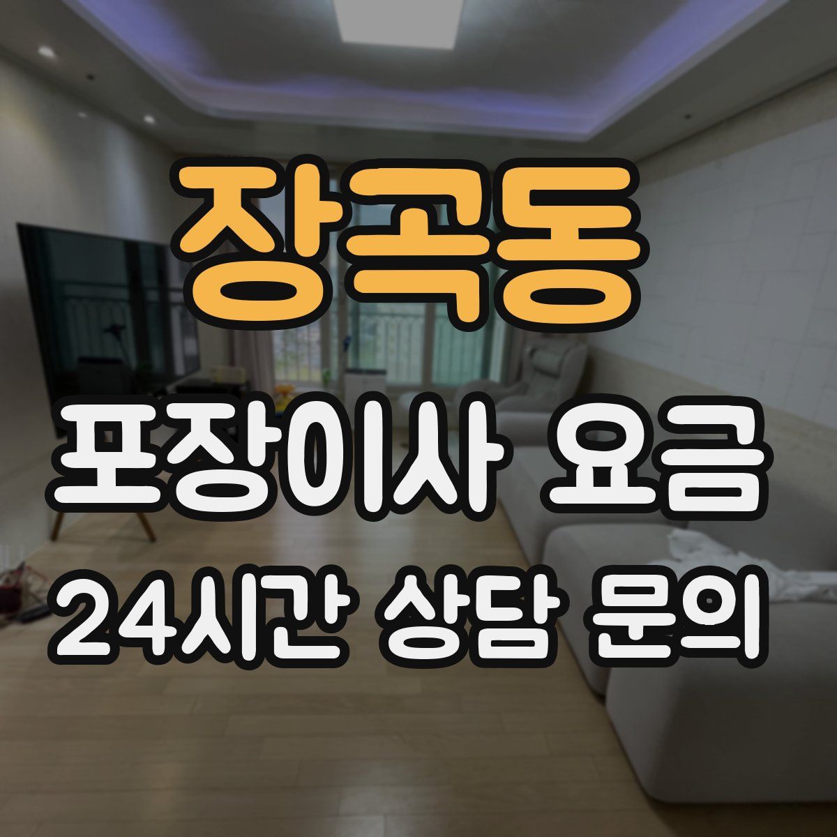 장곡동 포장이사 요금