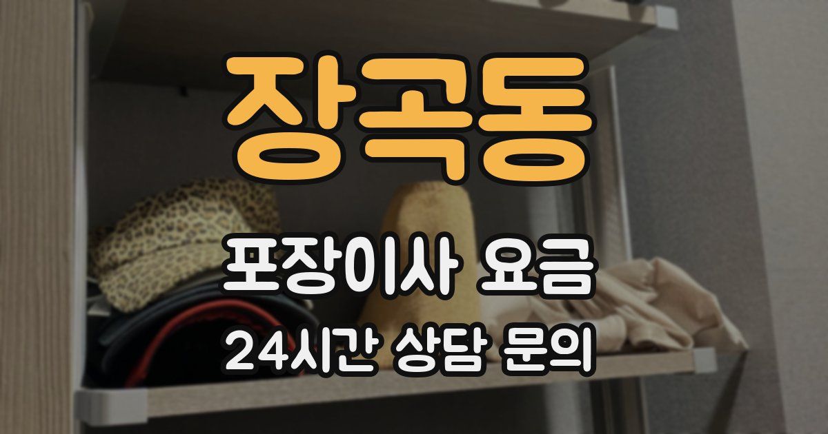 장곡동 포장이사 요금