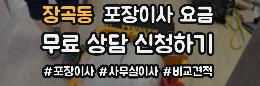 장곡동 포장이사 요금