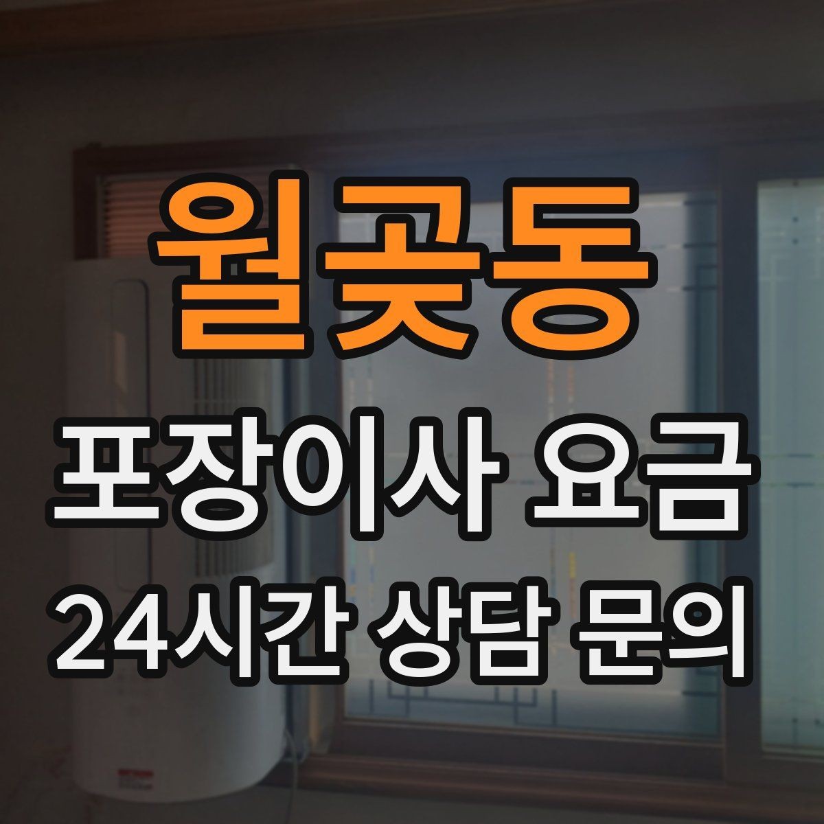 월곶동 포장이사 요금 기부·나눔으로 짐을 줄이는 현실 팁