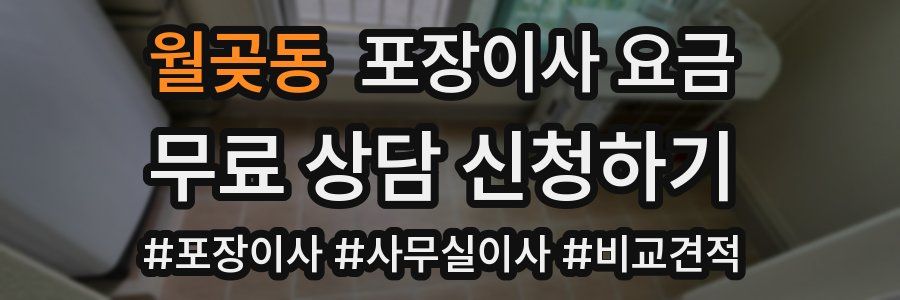 월곶동 포장이사 요금