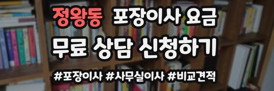 정왕동 포장이사 요금