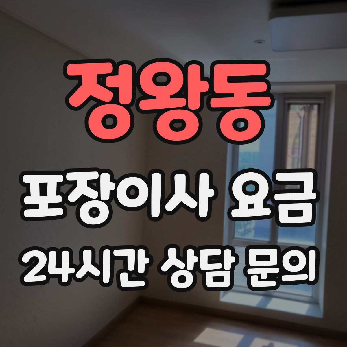 정왕동 포장이사 요금