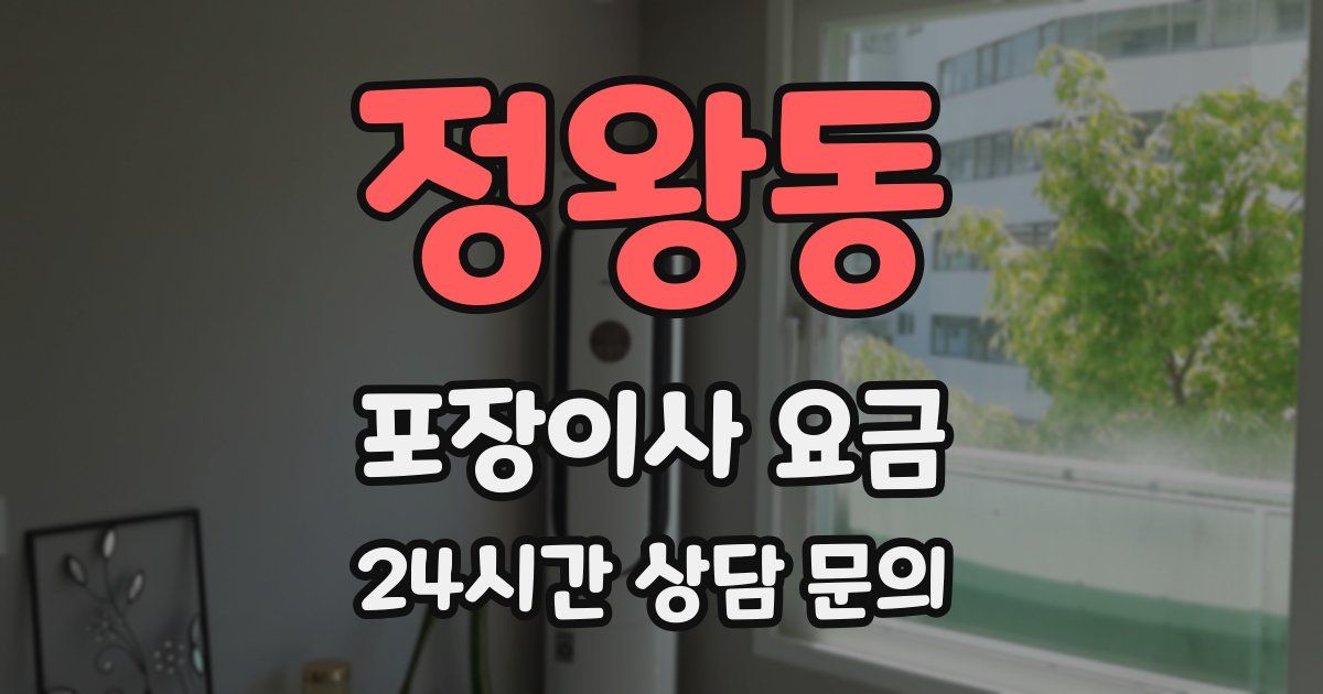 정왕동 포장이사 요금