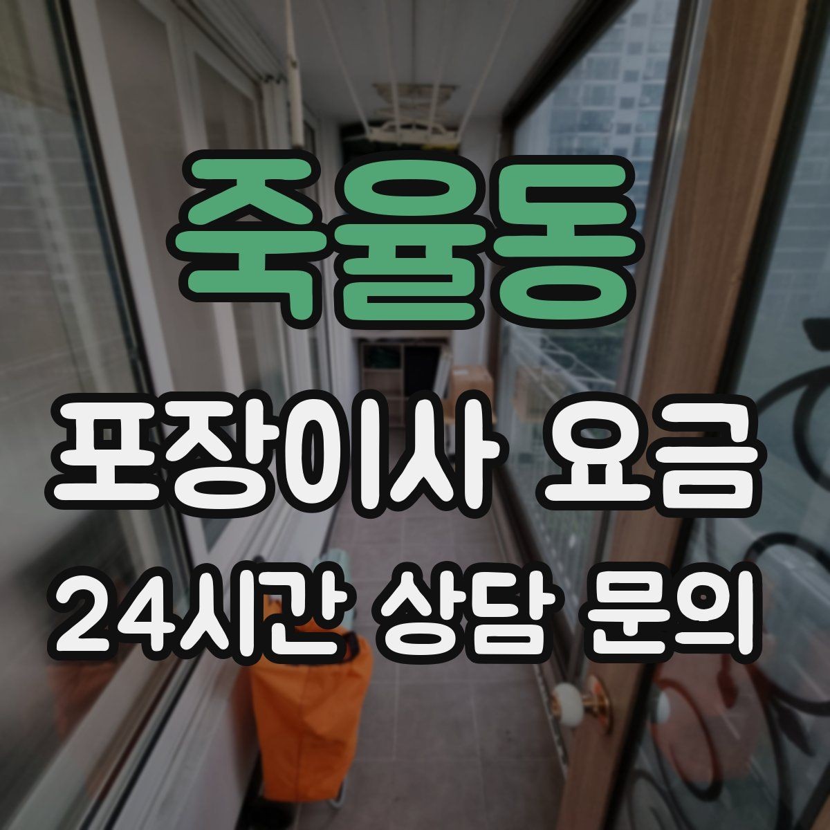 죽율동 포장이사 요금 일반이사와 어떤 차이가 있을까