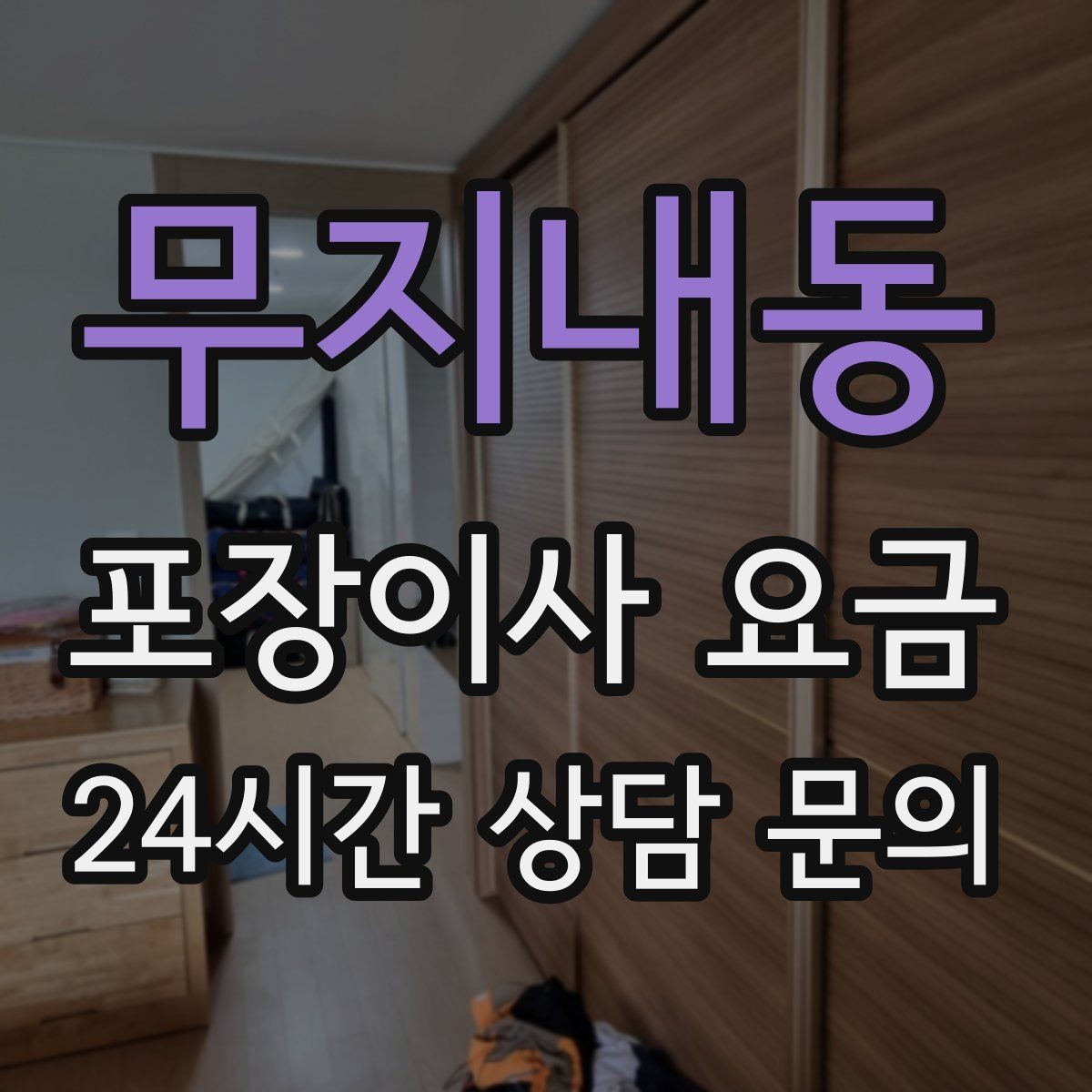 무지내동 포장이사 요금 바닥·벽 보호 작업 포함인지 확인하기