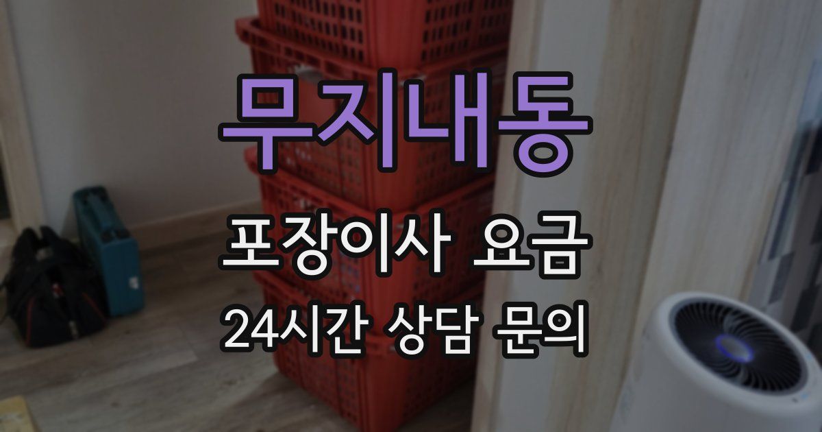 무지내동 포장이사 요금