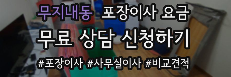 무지내동 포장이사 요금