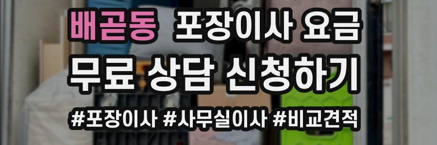 배곧동 포장이사 요금