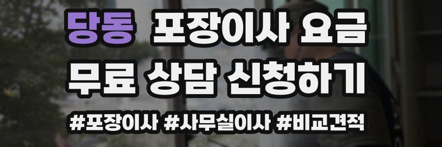 당동 포장이사 요금