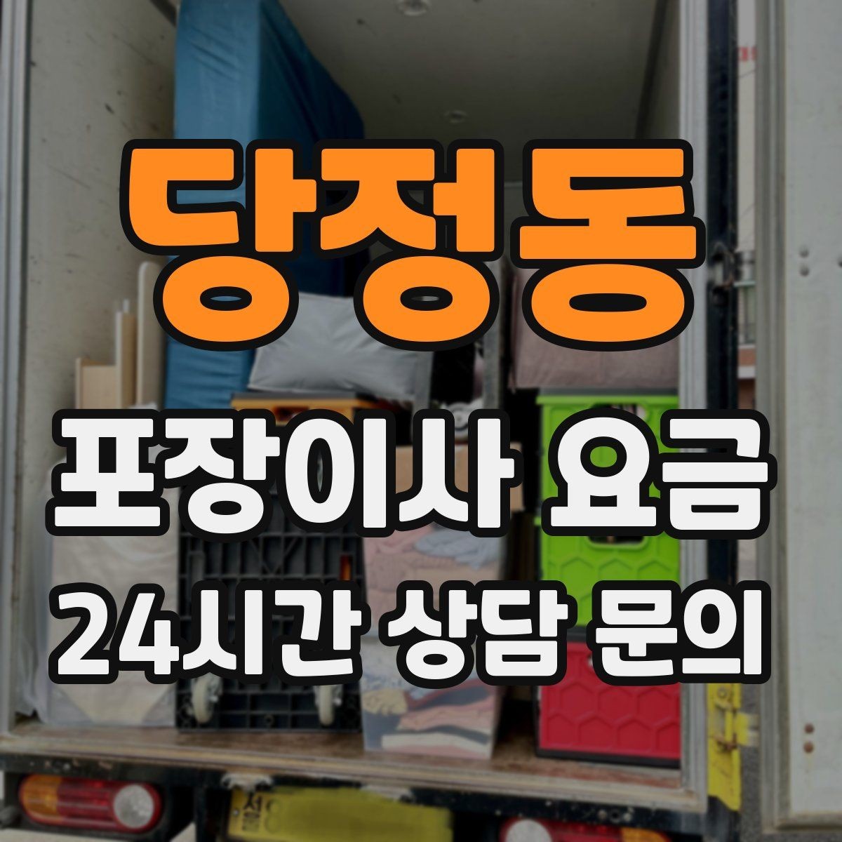 당정동 포장이사 요금 작업 인원이 많다고 무조건 좋은 건 아니다