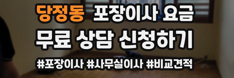 당정동 포장이사 요금