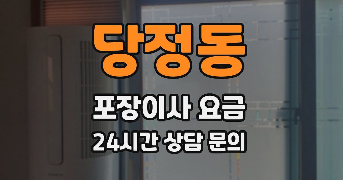 당정동 포장이사 요금