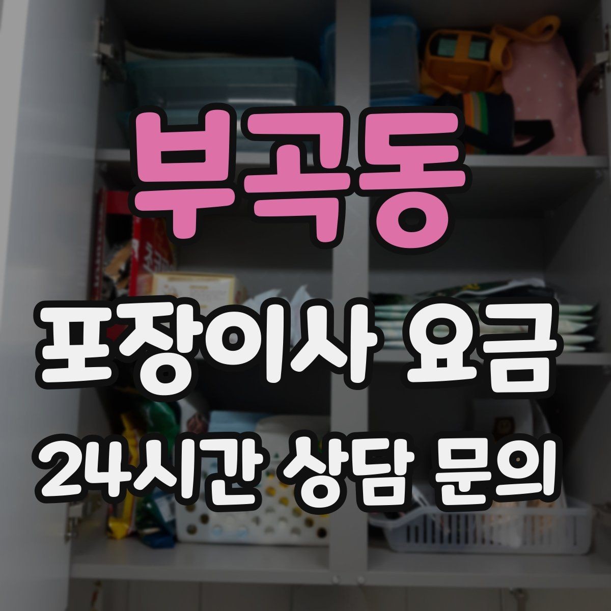 부곡동 포장이사 요금 정리정돈 서비스가 필요한 집의 특징