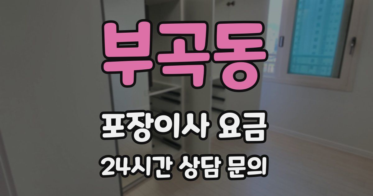 부곡동 포장이사 요금