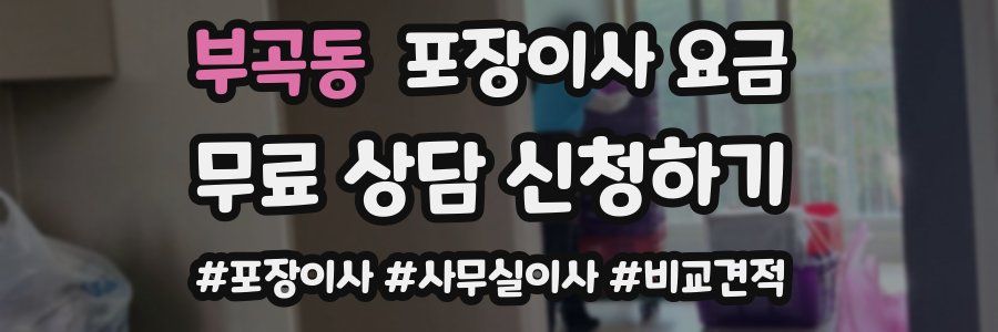 부곡동 포장이사 요금