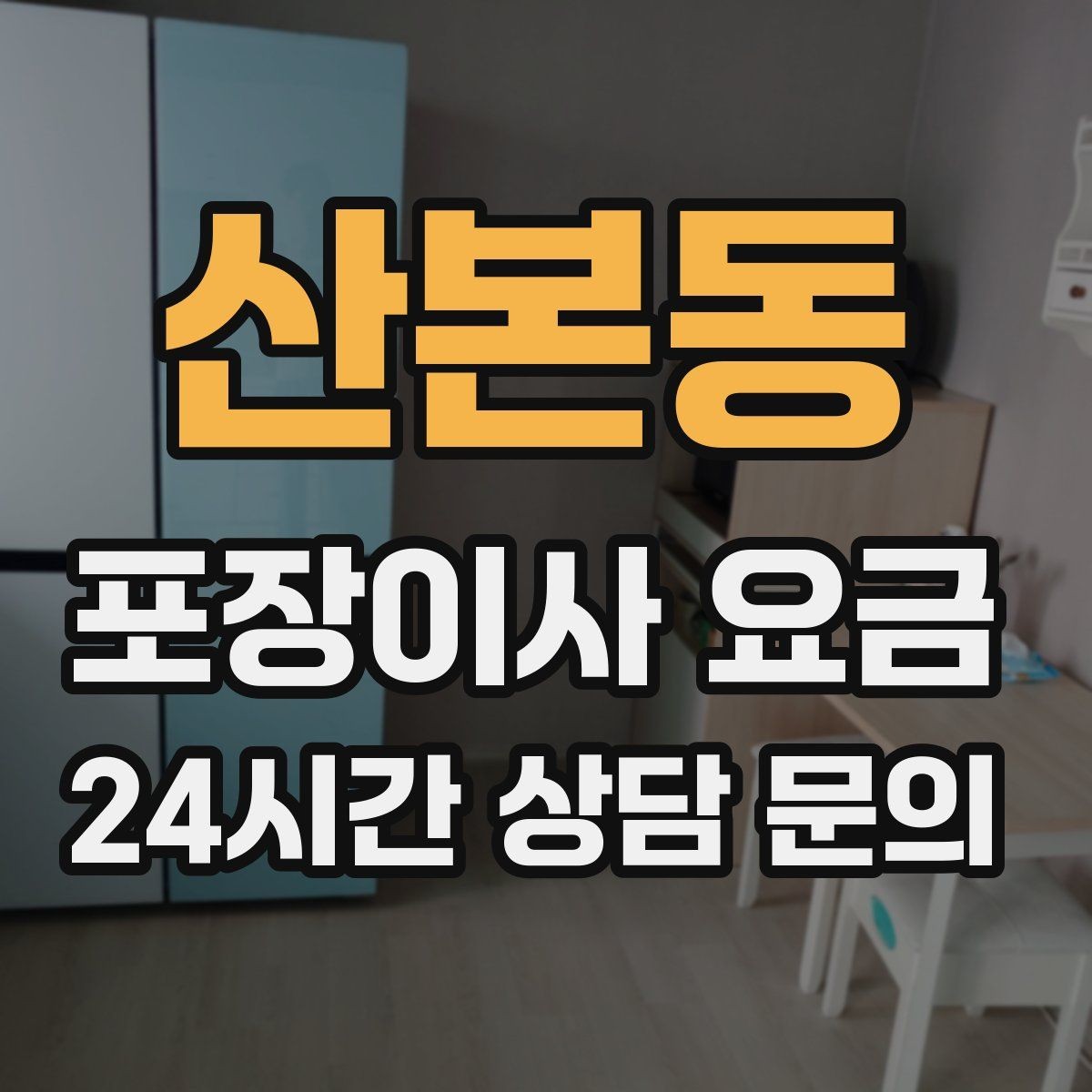 산본동 포장이사 요금 이웃에게 양해하면 좋은 상황