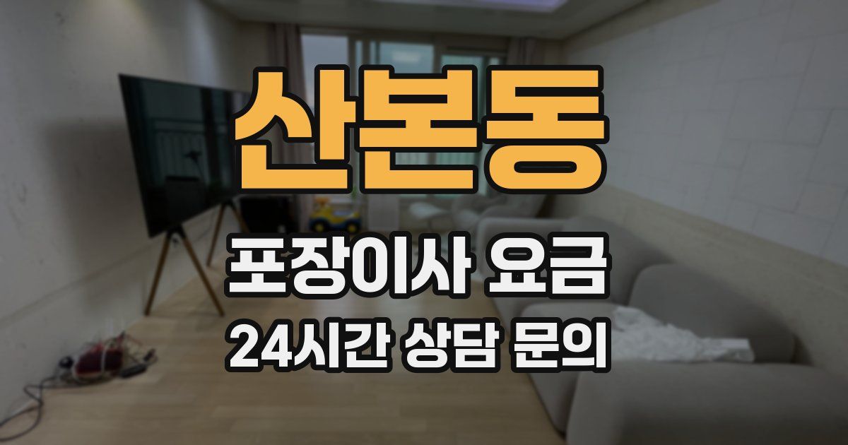 산본동 포장이사 요금