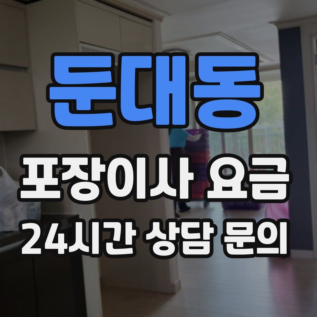 둔대동 포장이사 요금 가전 작동 확인을 놓치면 생기는 문제