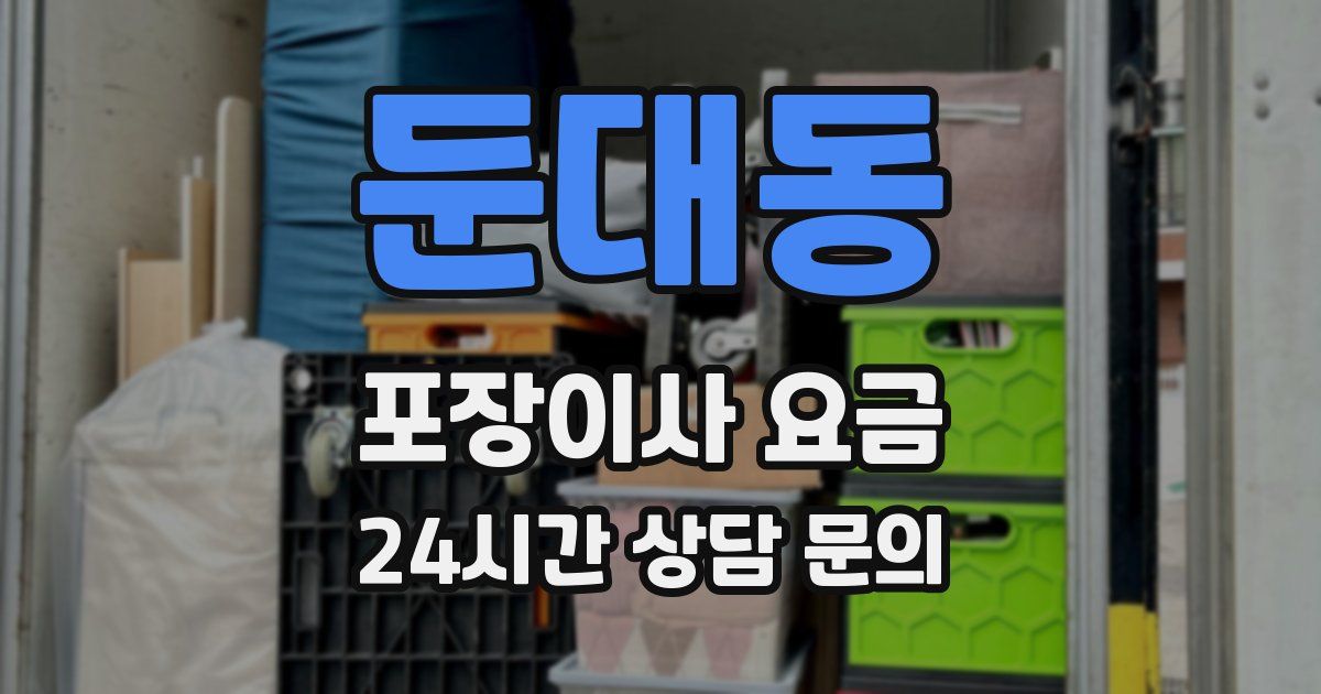 둔대동 포장이사 요금
