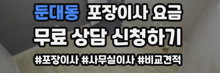 둔대동 포장이사 요금