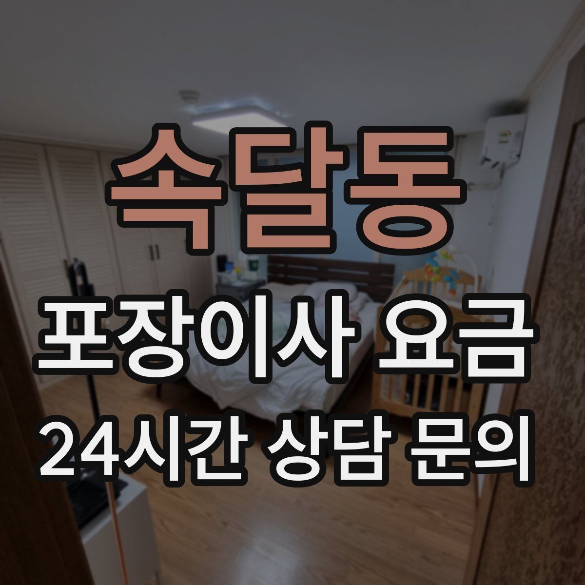속달동 포장이사 요금 낮은 견적에 숨은 제외 항목 확인하기
