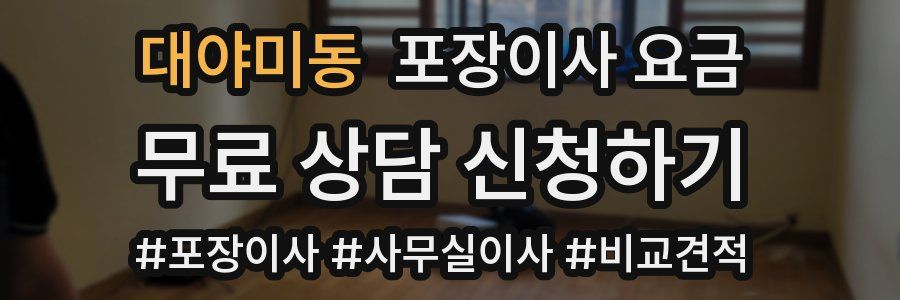 대야미동 포장이사 요금
