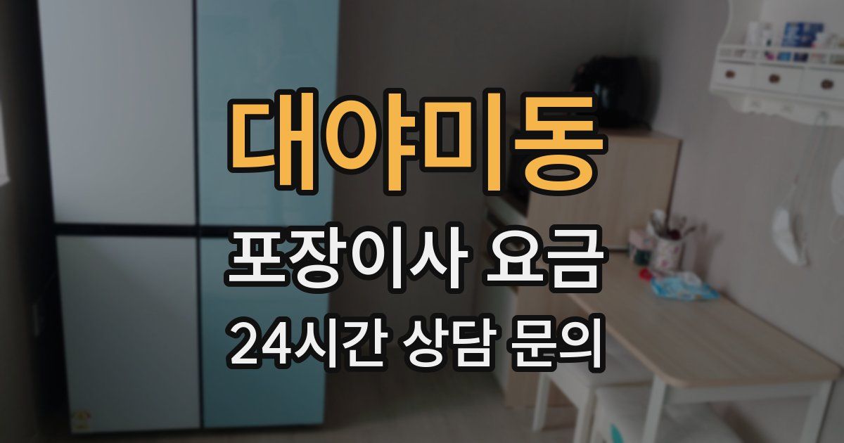 대야미동 포장이사 요금