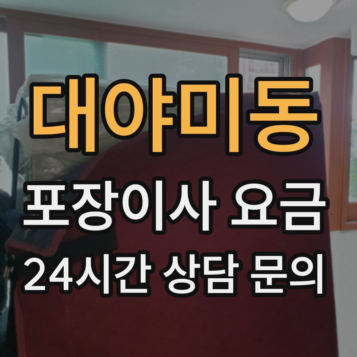 대야미동 포장이사 요금