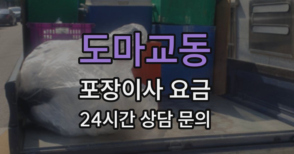 도마교동 포장이사 요금