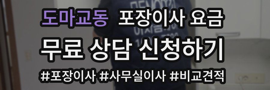 도마교동 포장이사 요금