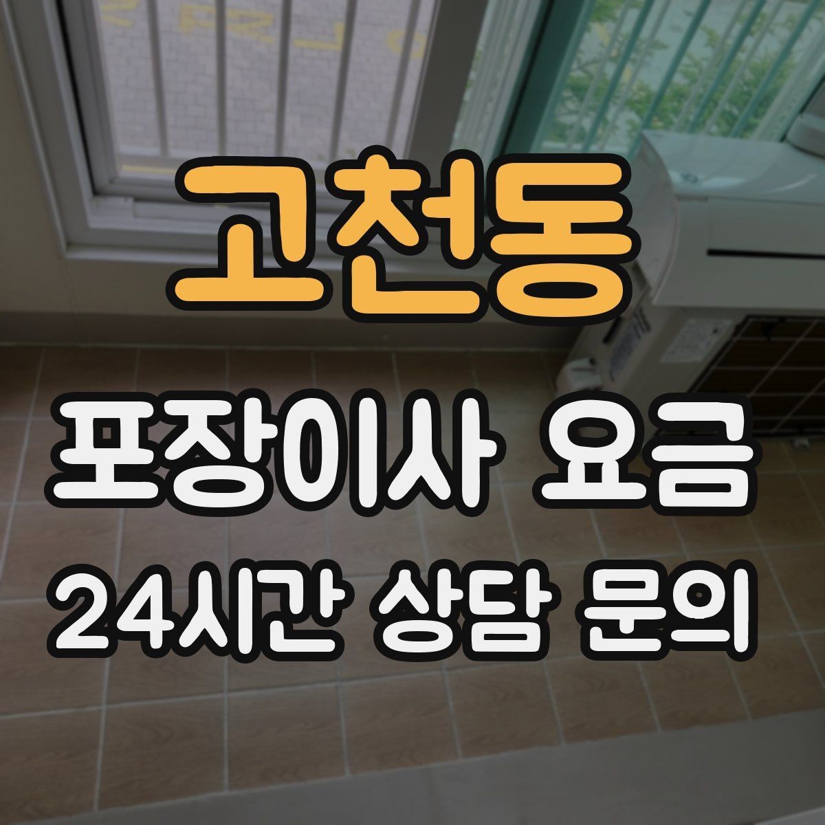 고천동 포장이사 요금 박스 수량이 늘면 비용이 올라가는 이유