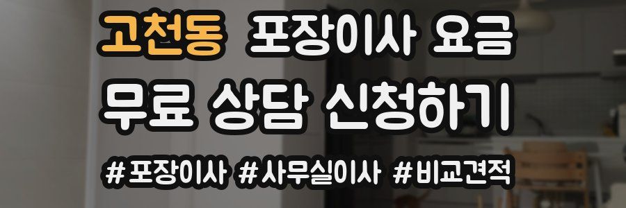 고천동 포장이사 요금