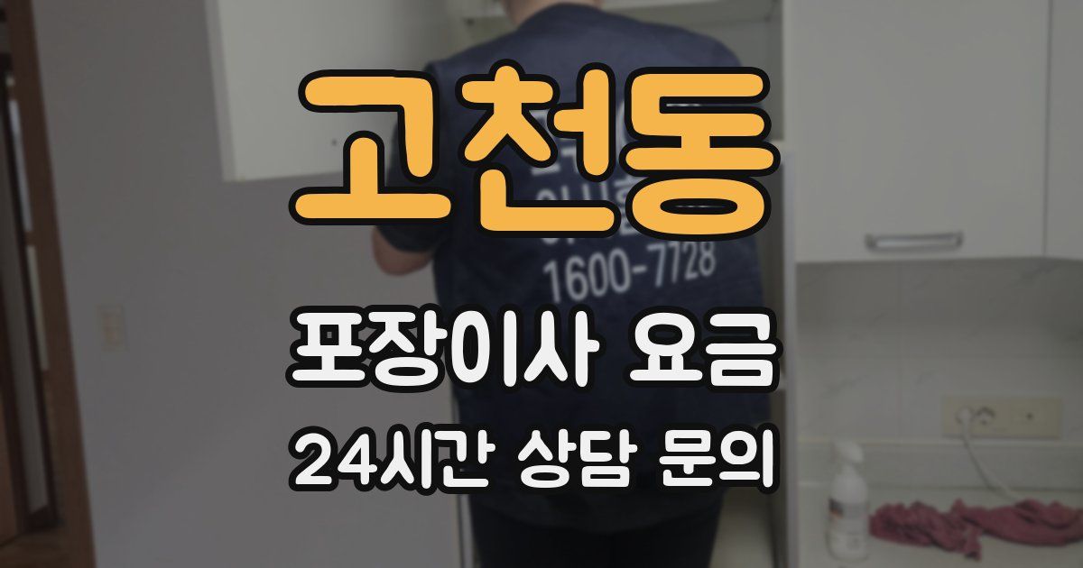 고천동 포장이사 요금