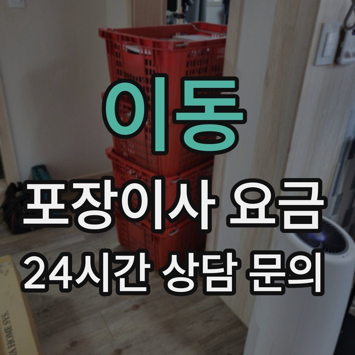 이동 포장이사 요금 바닥 보호·벽 보호가 포함인지 확인하기