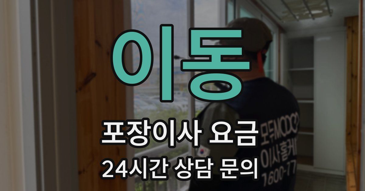 이동 포장이사 요금