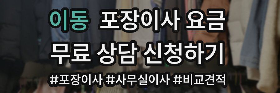 이동 포장이사 요금