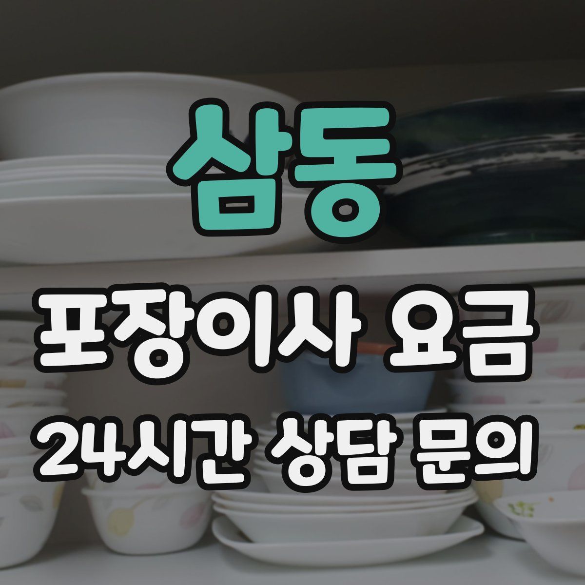 삼동 포장이사 요금