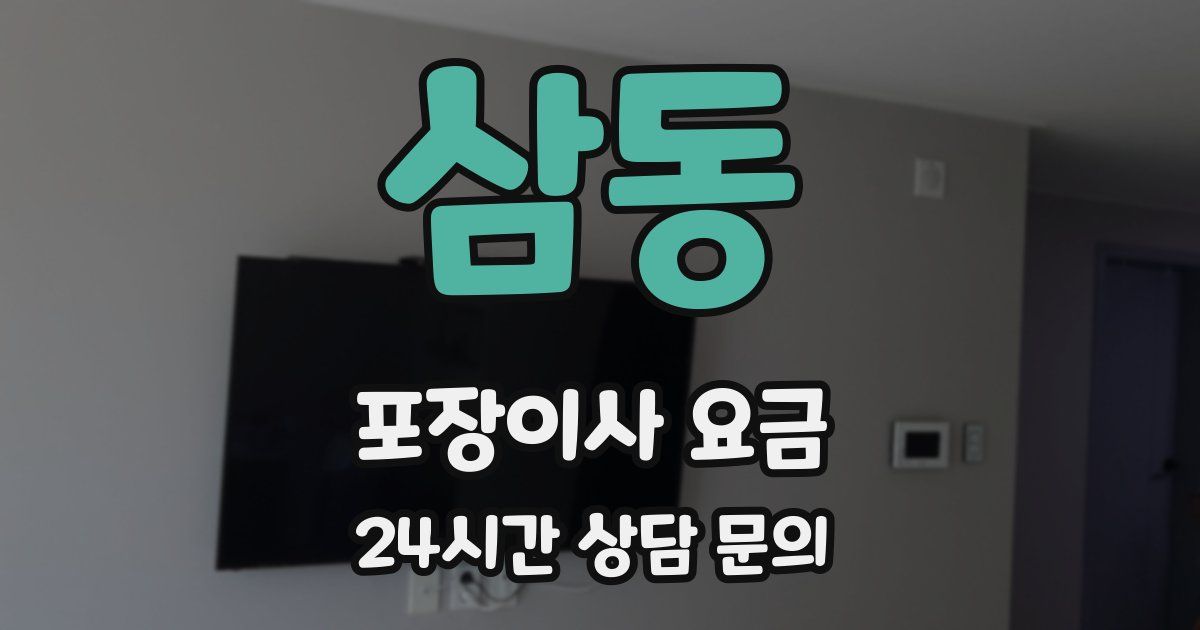 삼동 포장이사 요금