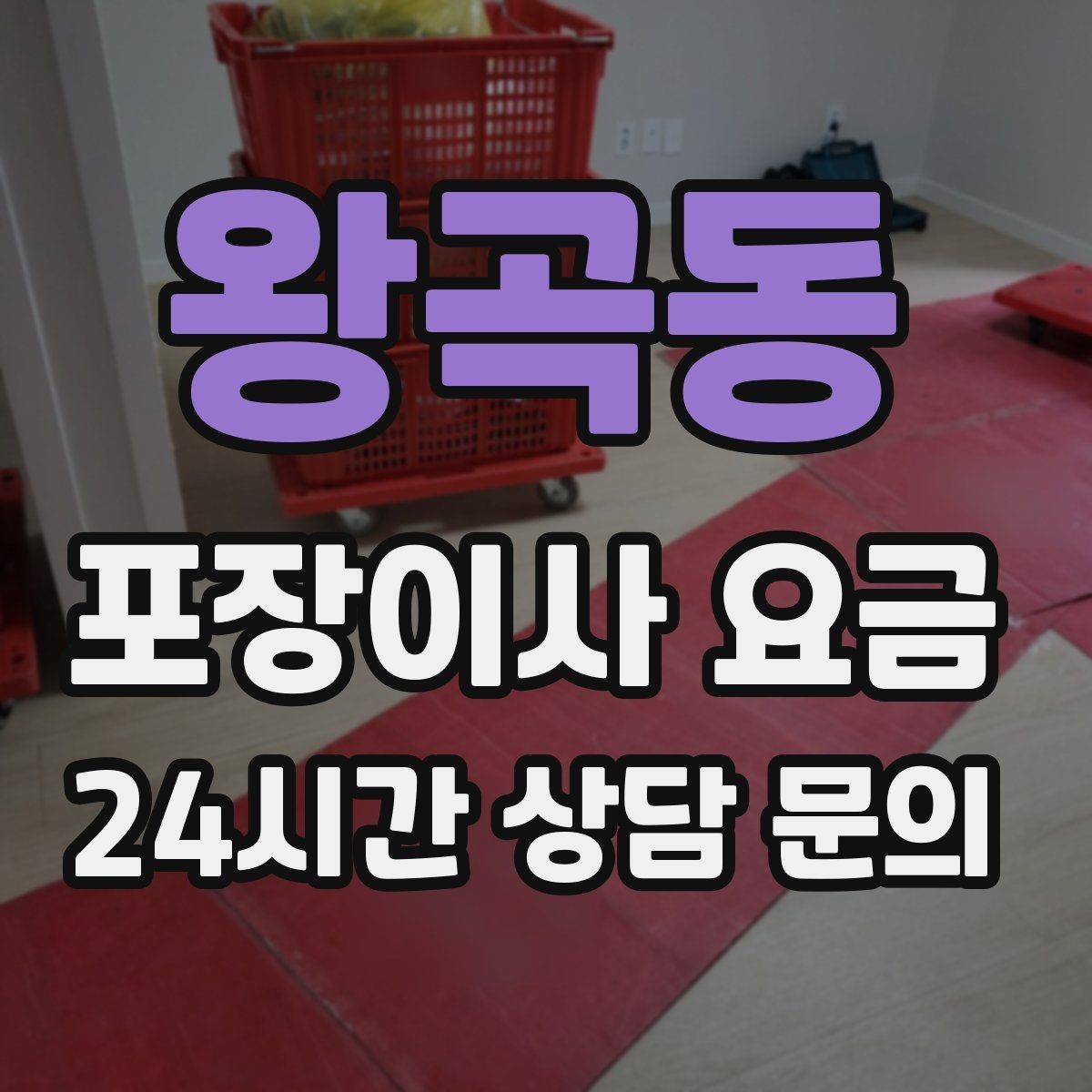 왕곡동 포장이사 요금 이사 당일 현장에 남아야 하는 역할 정리