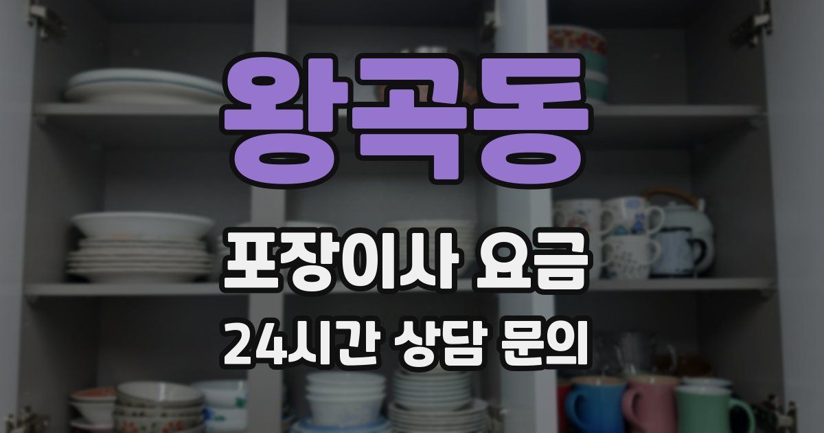 왕곡동 포장이사 요금
