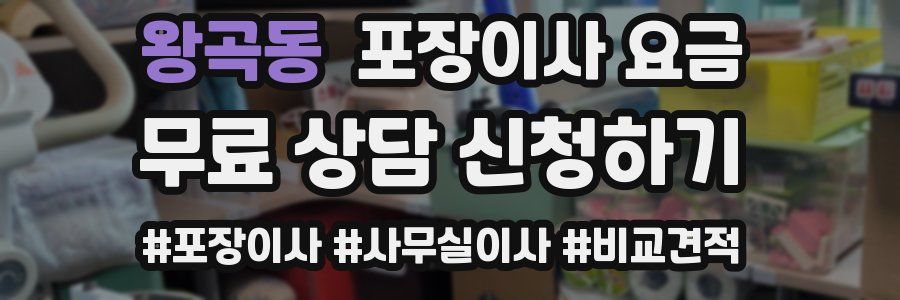 왕곡동 포장이사 요금